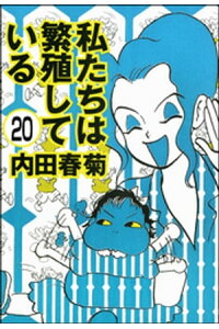 楽天kobo電子書籍ストア 私たちは繁殖している 分冊版 第話 内田春菊 楽天kobo電子書籍ストア 私たちは繁殖している 分冊版 第話 内田春菊